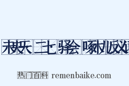 未央天·二七·驿会·啄木儿反义词是什么意思的图片